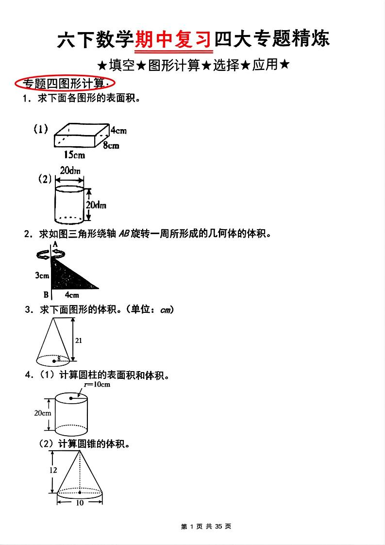 【人教版】六下数学期中复习四大专题精炼(专题四：图形计算)(已优化)-汇流