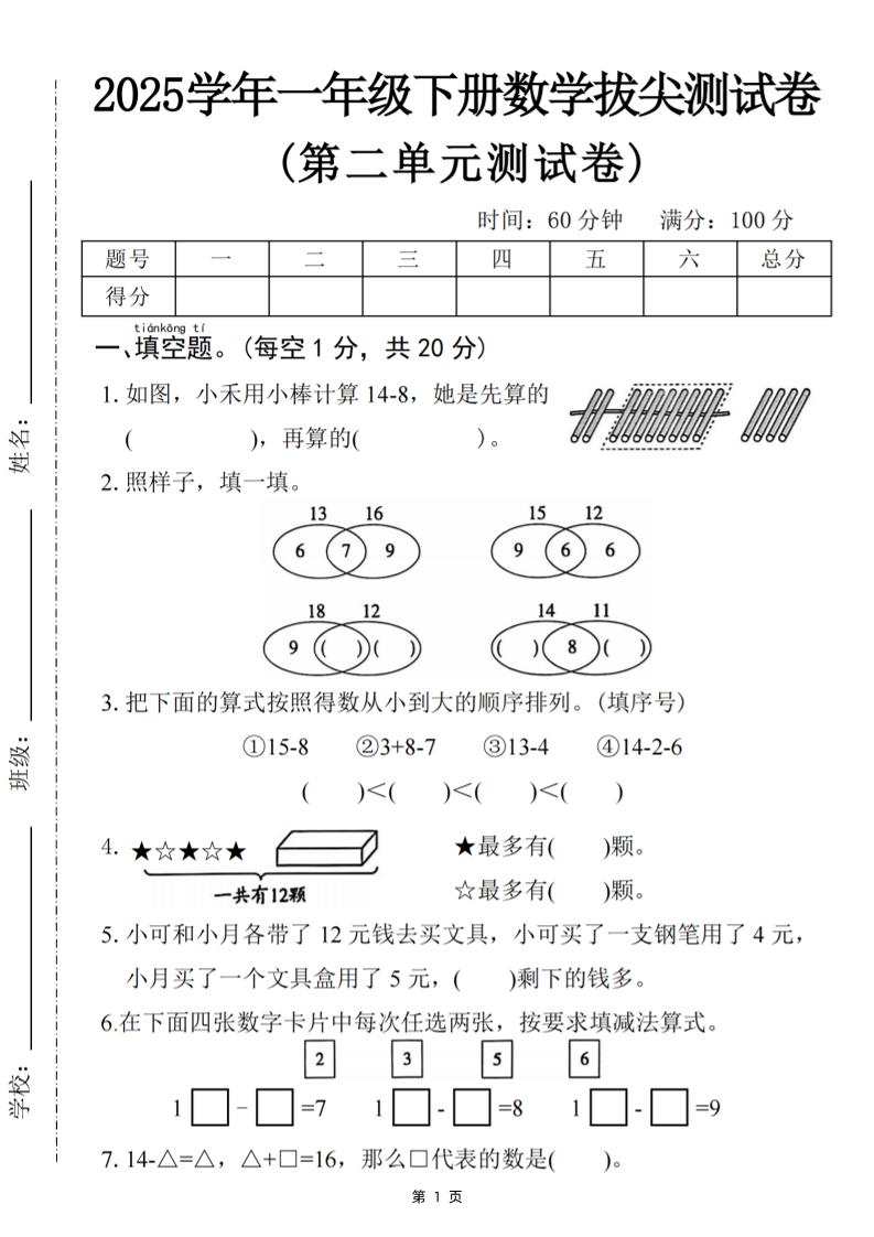 25一下数学第二单元拔尖测试卷-小禾用小棒计算14-8（含答案5页）-汇流