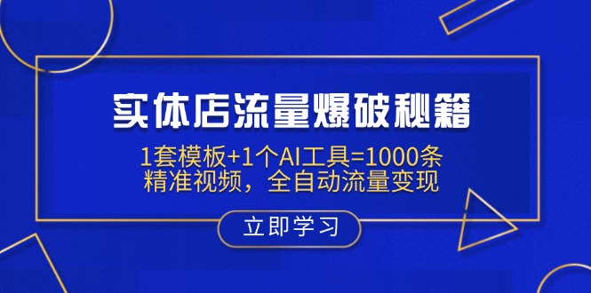 实体店流量爆破秘籍：1套模板+1个AI工具=1000条精准视频，全自动流量变现-汇流