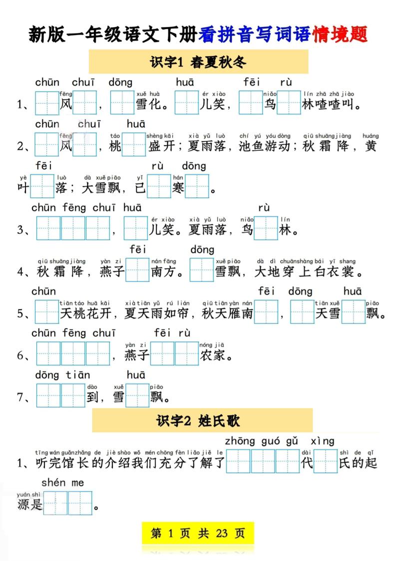 新版一年级语文下册看拼音写词语情境题1-4单元-汇流
