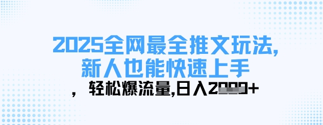 2025全网最全推文玩法，新人也能快速上手，轻松爆流量，日入多张-汇流