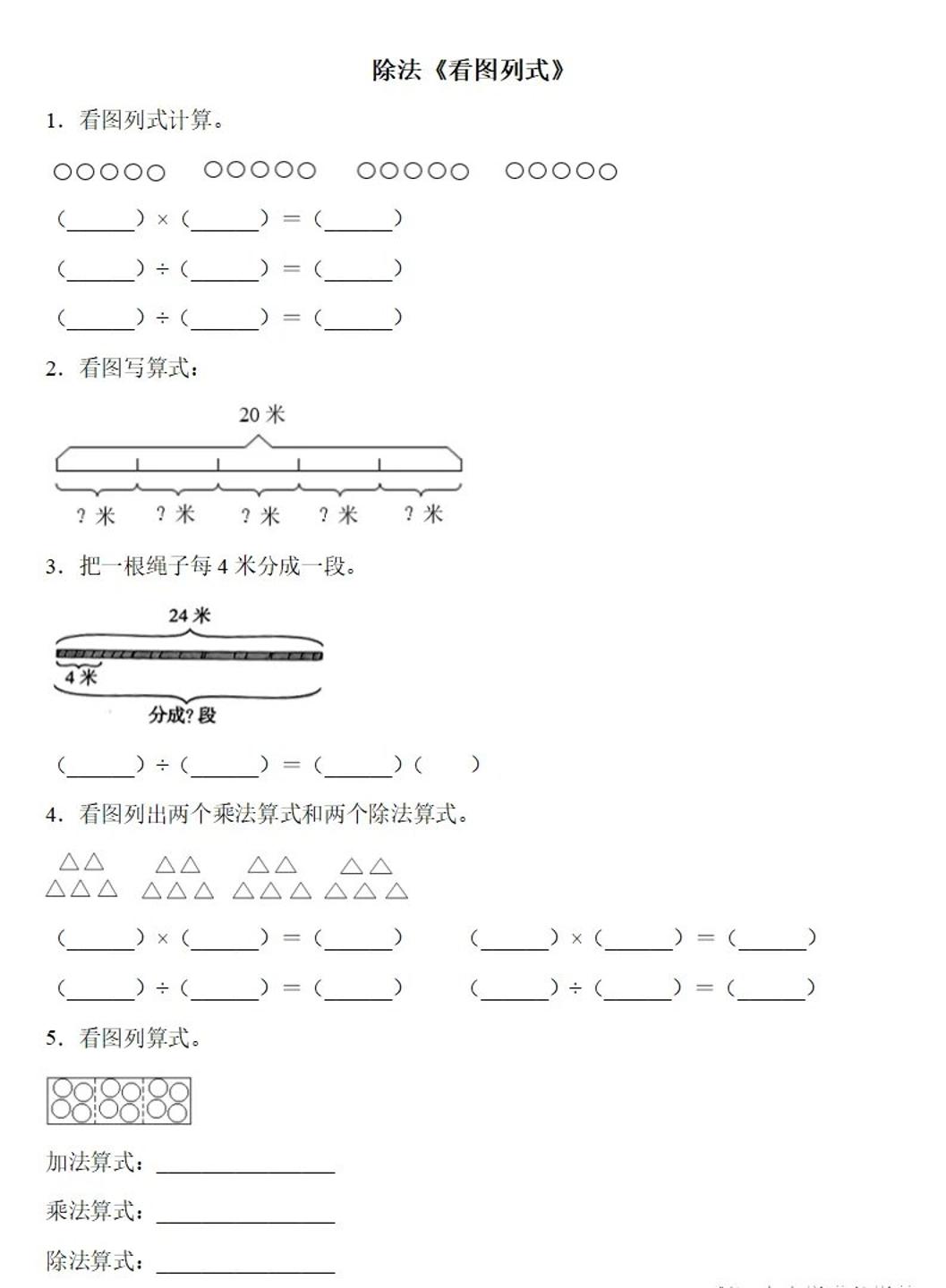 二下数学除法《看图列式》专项练习6页-汇流
