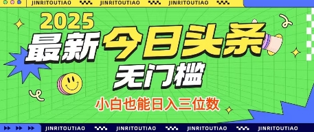 最新头条火爆赛道，无门槛操作简单，小白也能日入三位数【揭秘】-汇流