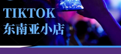 Tiktok东南亚跨境小店运营班，一门专业的TK小店运营培训课-汇流