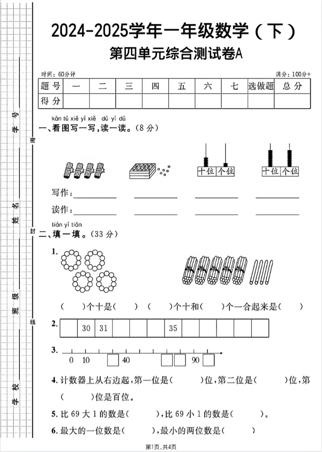 人教版一年级下册数学第四单元《100以内的口算加减法》测试卷-汇流