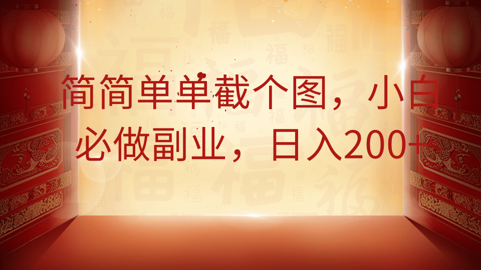 简简单单截个图，小白必做副业，日入200+-汇流