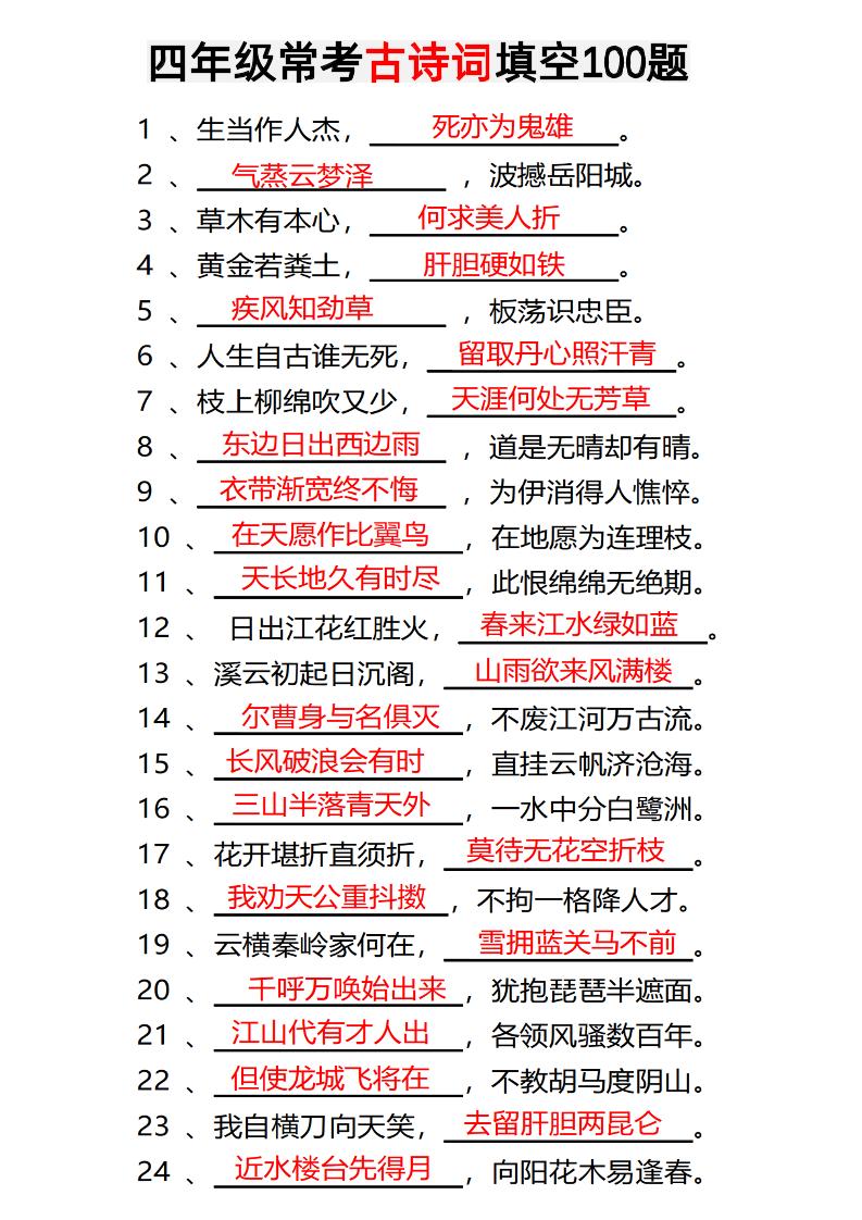 四年级下语文常考古诗词填空100题有答案-汇流