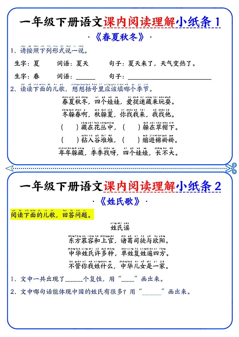 一年级下册语文课内阅读小纸条（蓝色版）-汇流