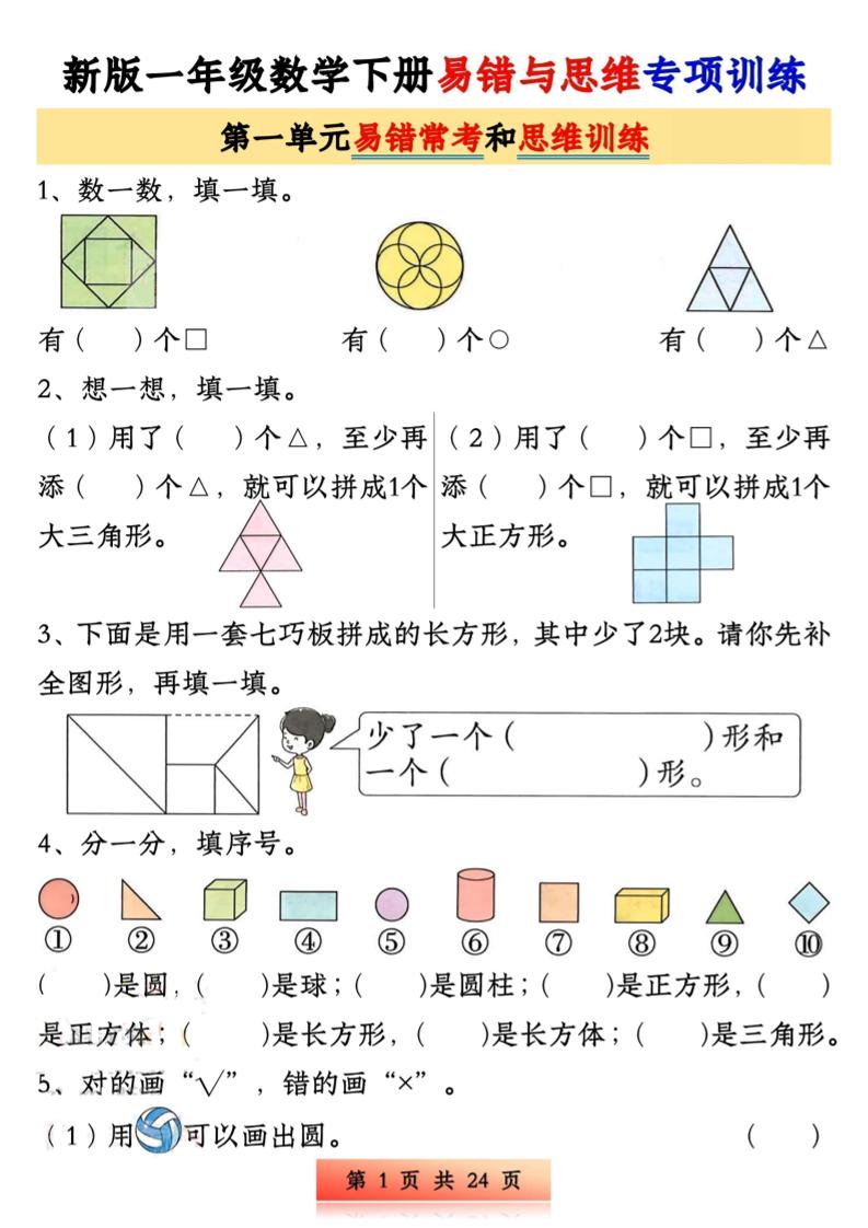 新版一下数学易错与思维专项训练1-4单元（24页）-汇流