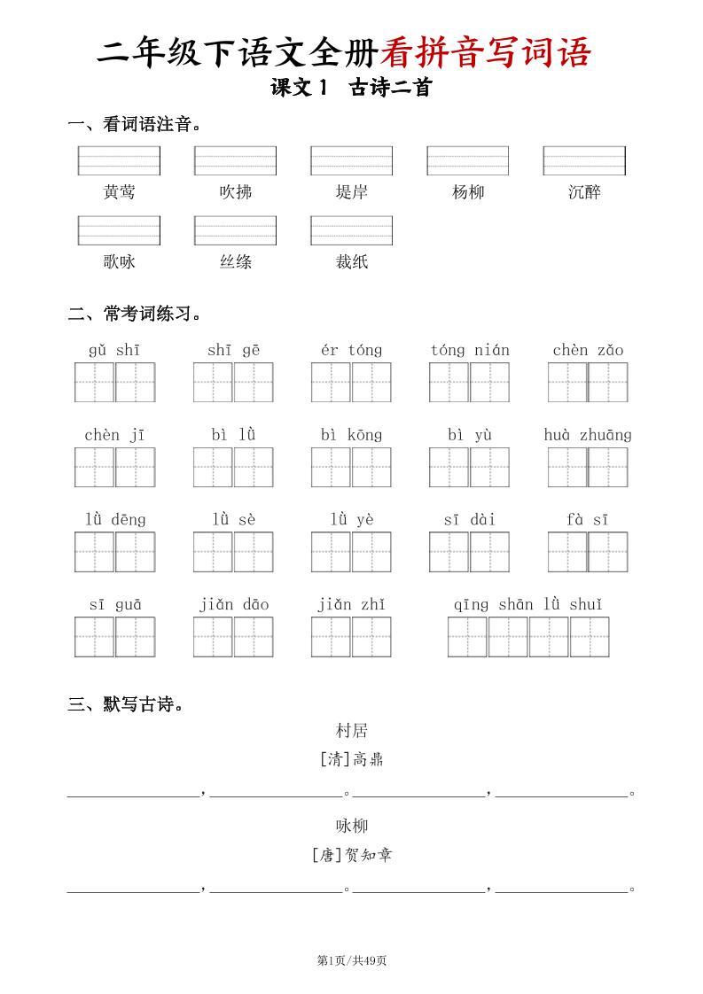 二下语文全册看拼音写词语（含答案49页）-汇流