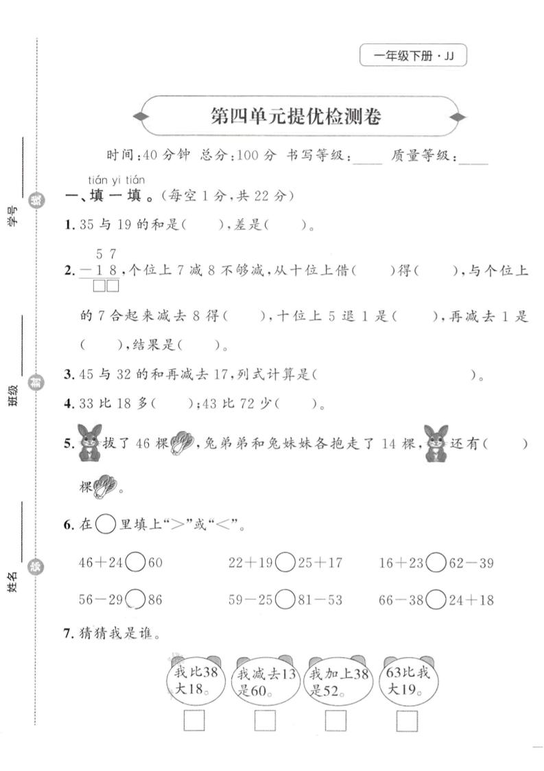 一年级下数学第四单元提优检测卷《冀教》-汇流