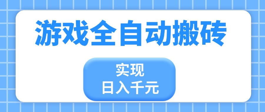 游戏全自动搬砖，实现日入千元，小白也能轻松上手-汇流