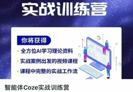 智能体Coze实战训练营，掌握新时代效率工具，让你人生即刻开挂-汇流