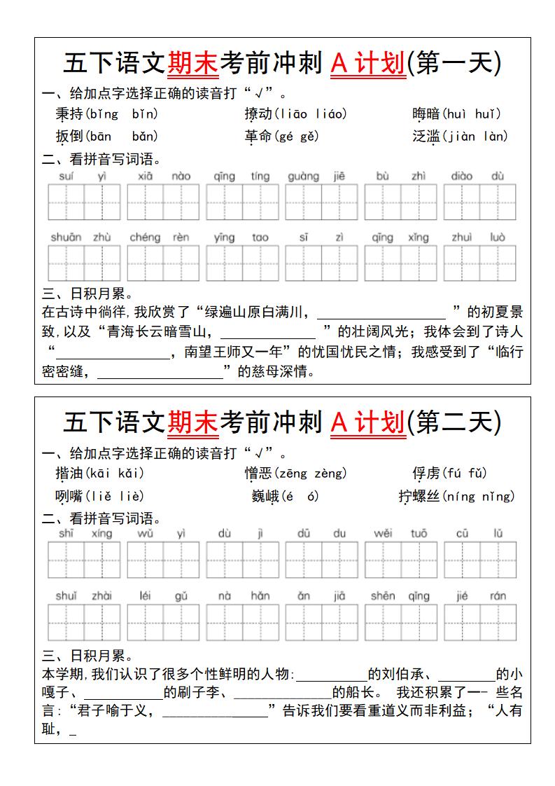 【期末复习系列】五下语文期末考前冲刺A计划（1-10）-汇流