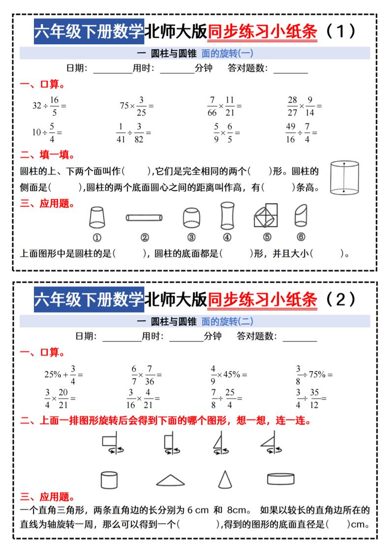 六下北师版数学【同步课本每日一练小纸条47天（含答案35页）】-汇流