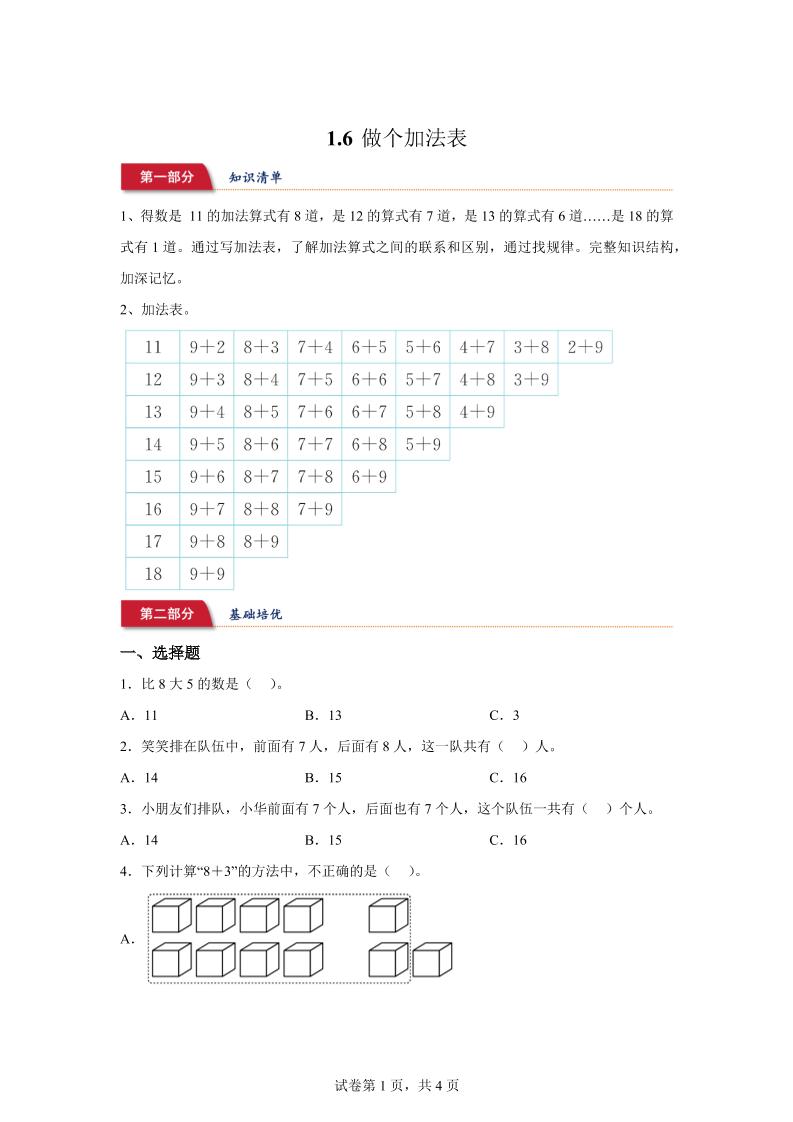 北师大版数学一年级下册1-6做个加法表练习卷-汇流