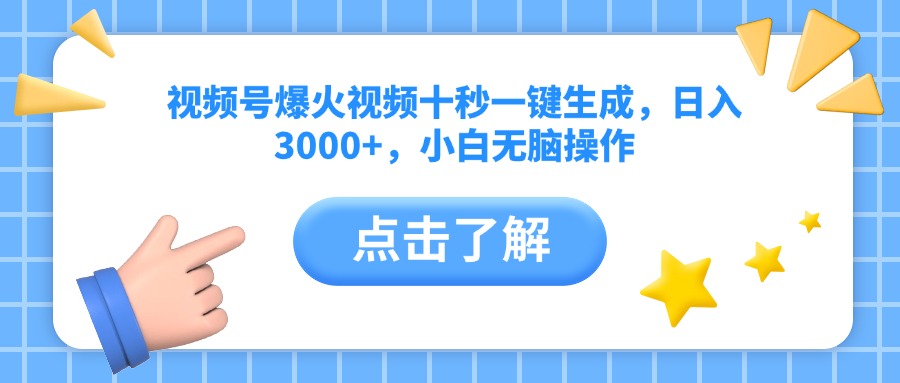 视频号爆火视频十秒一键生成，日入3000+，小白无脑操作-汇流