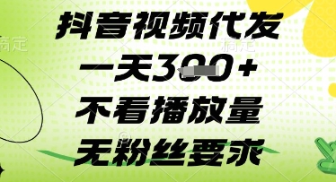 抖音视频代发一天3张+，不看播放量，无粉丝要求【揭秘】-汇流