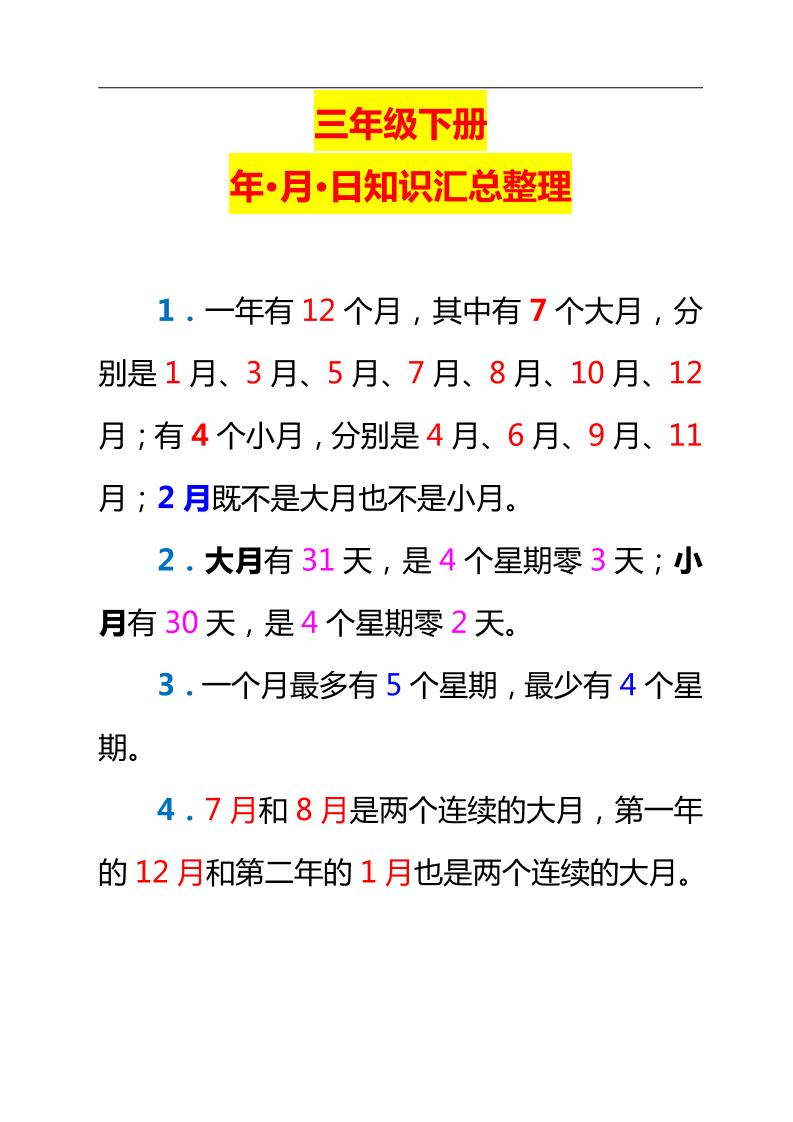 三下数学新版年月日单元知识整理-汇流