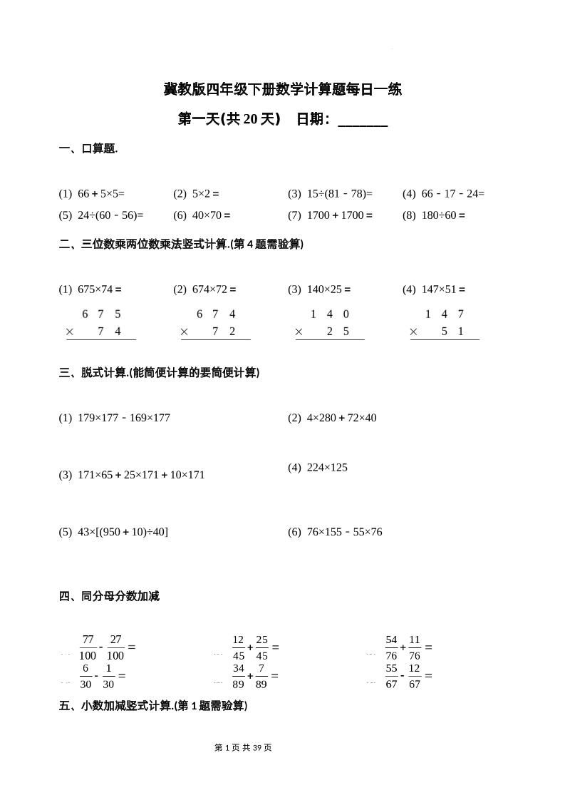冀教四下数学-计算题每日一练(共20天)（专项练习）-汇流