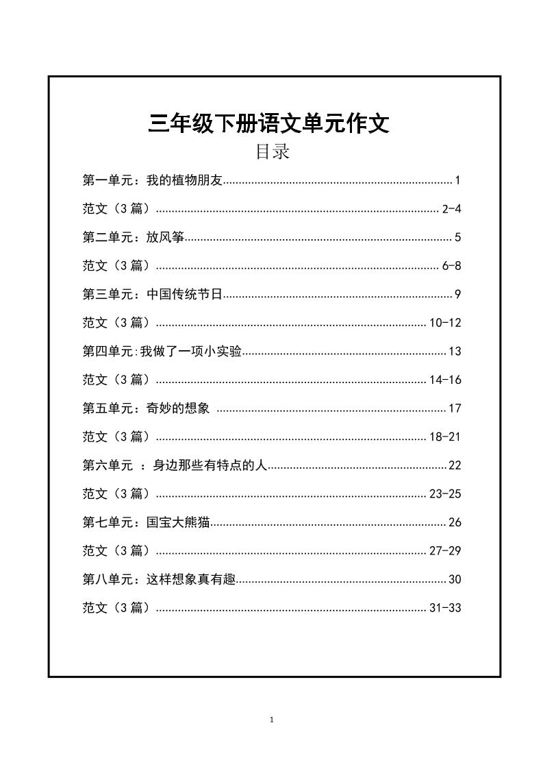 三年级下册语文【1-8单元作文支架】含范文34页-汇流