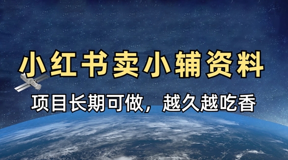 小学教辅资料在小红书这样卖，项目长期稳定收益，越久越吃香-汇流