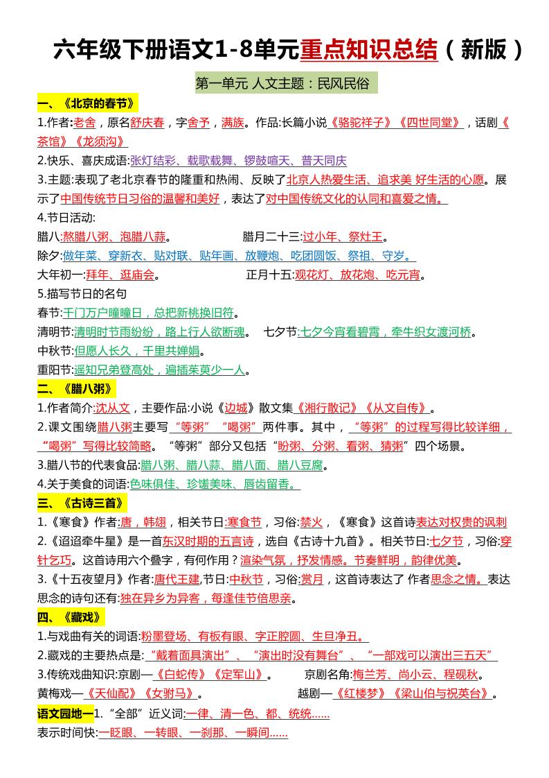 六年级下语文1-8单元常考知识点总结-汇流