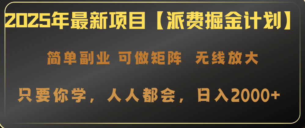 2025年最新项目【派费掘金计划】操作简单，日入2000+-汇流