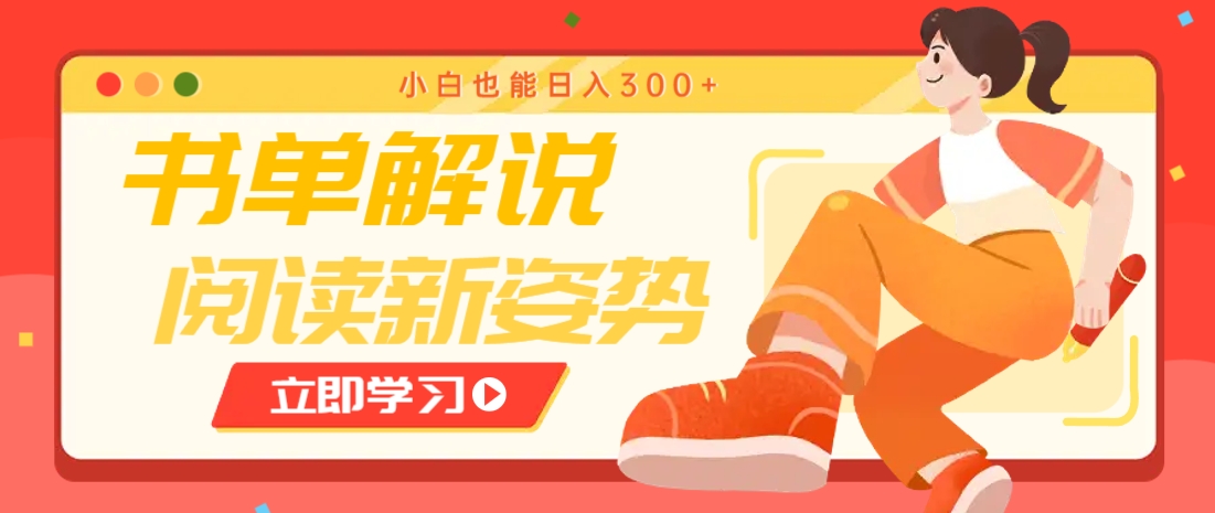 书单解说号最新玩法，快速引流解锁阅读新姿势，小白也能日入300+-汇流
