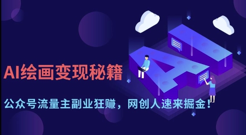 AI绘画变现秘籍：公众号流量主副业狂挣，网创人速来掘金【揭秘】-汇流