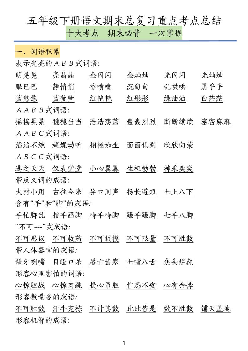 五下语文期末总复习重点考点总结-汇流