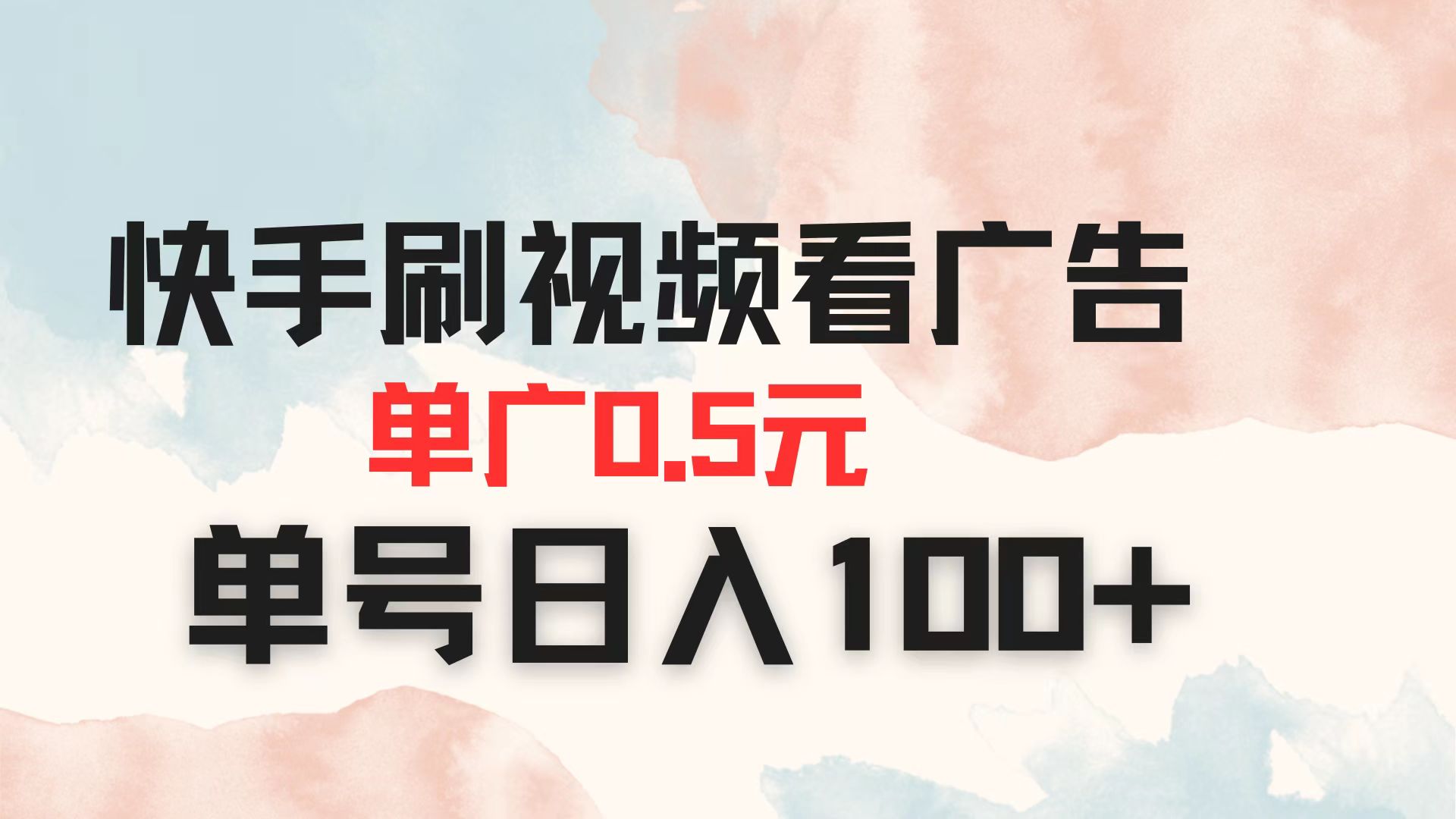 快手刷视频看广告 单广告0.5元 单号日入100+-汇流
