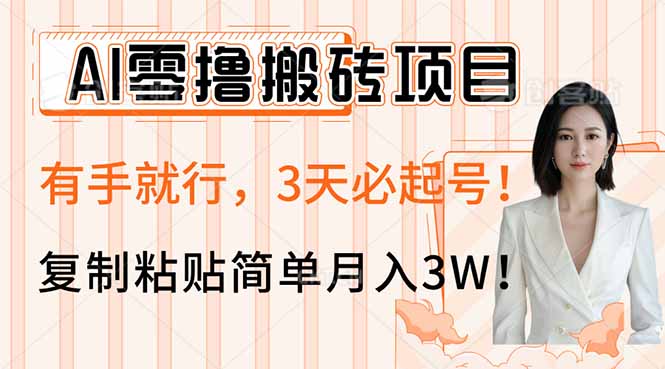 AI零撸搬砖项目玩法，有手就行，3天必起号，复制粘贴简单月入3W！-汇流