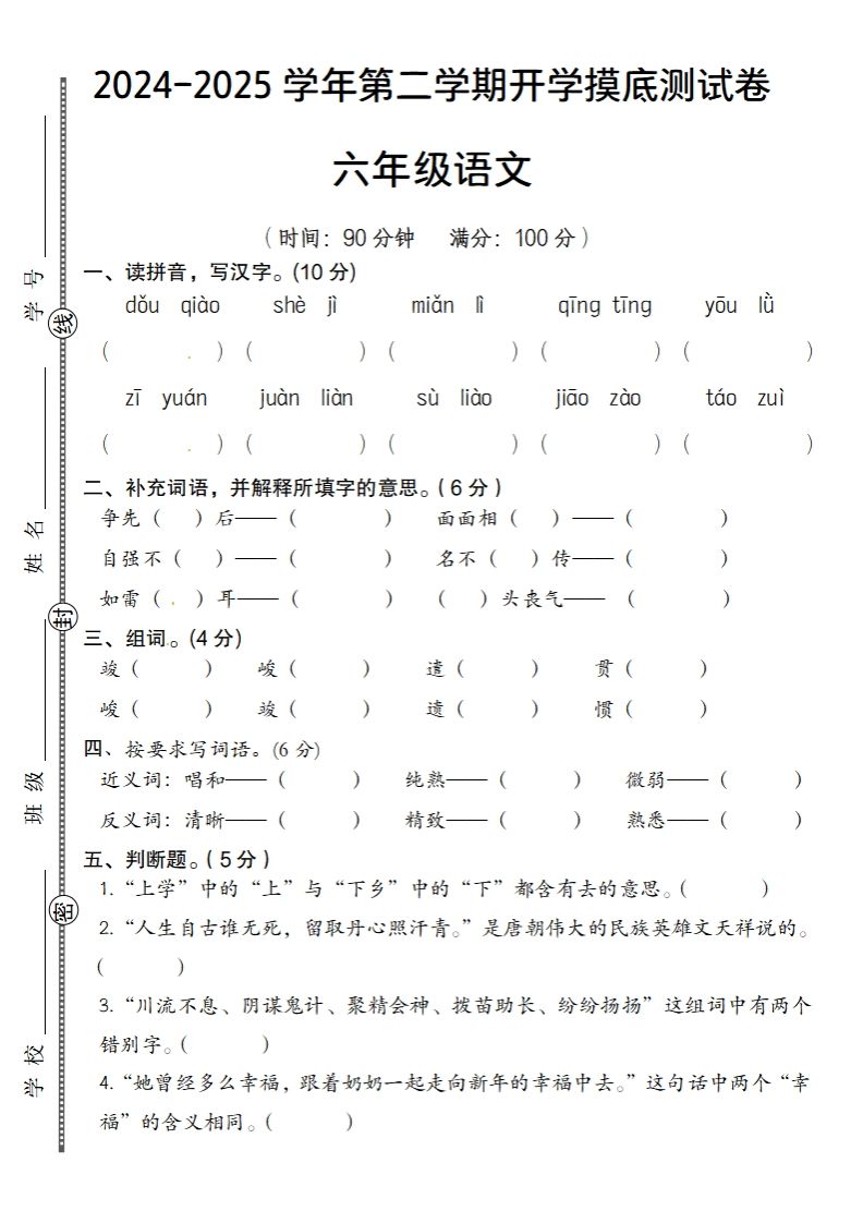 24-25学年第二学期开学摸底测试卷六年级下语文-汇流