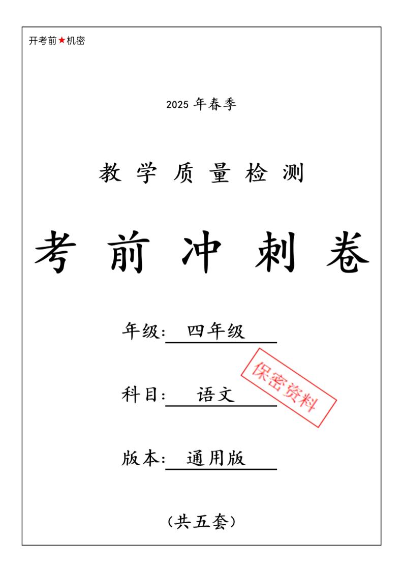 2025春四下语文期中押题卷5套-汇流