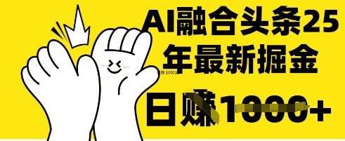 掌握这招：DeepSeek 融合今日头条，一键复制粘贴，日入 1k【揭秘】-汇流