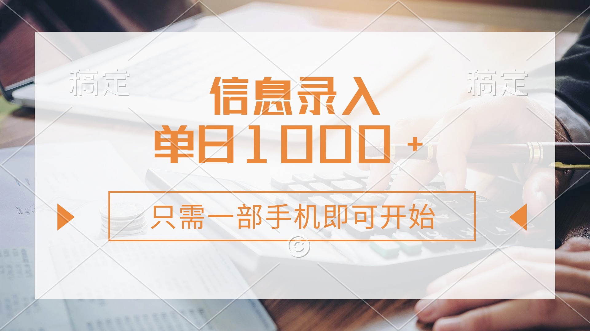 信息录入，几秒钟一单，只需一部手机即可开始，0成本，每天1000+-汇流