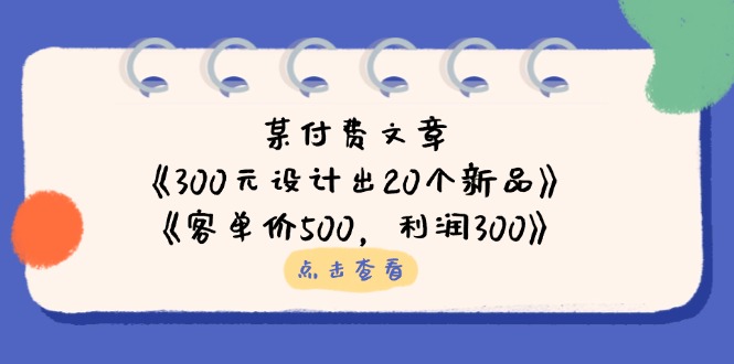某付费文章：《300元设计出20个新品》+《客单价500，利润300》-汇流