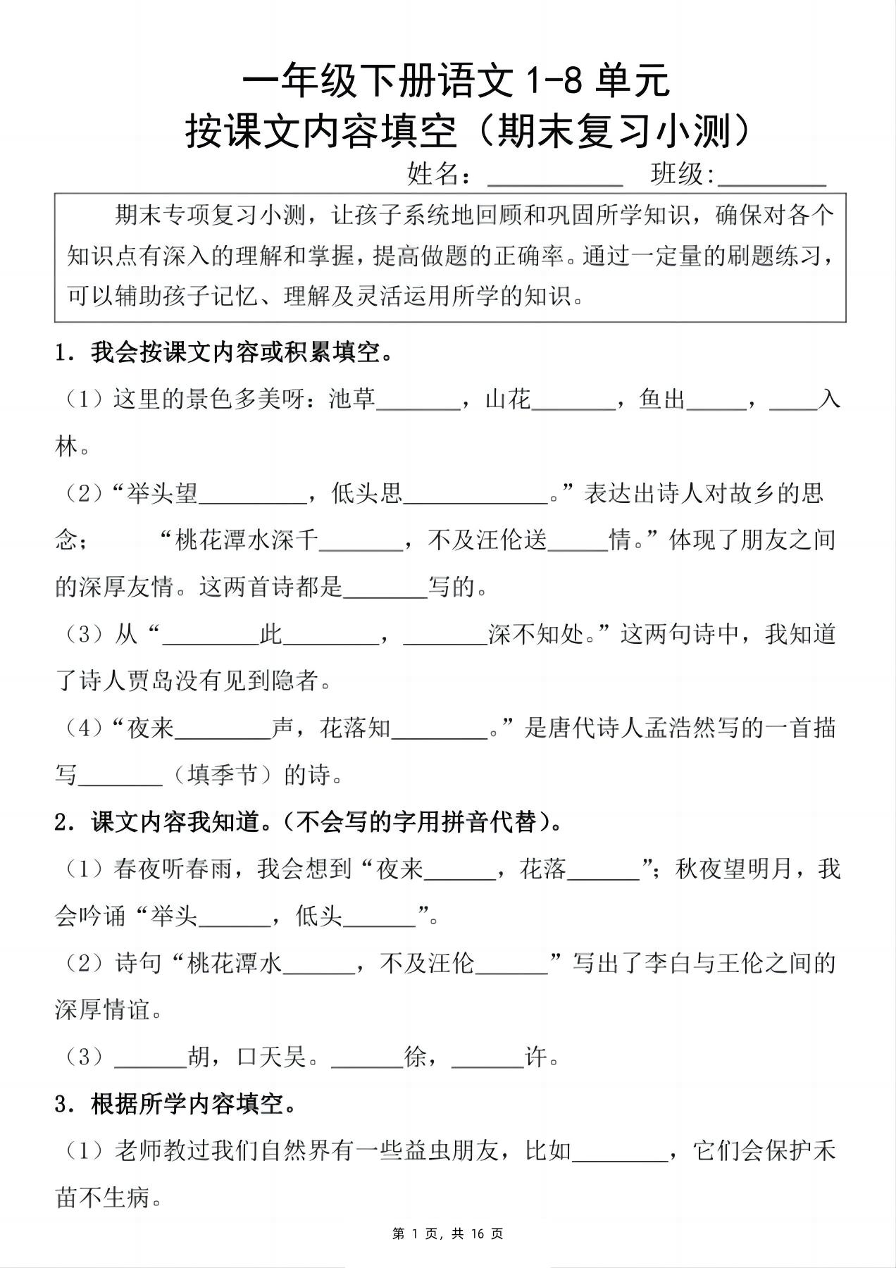 新一下语文期末复习小测1-8单元按课文内容填空（含答案16页）-汇流